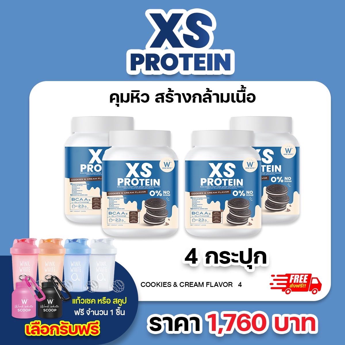 4 กระปุก โปรตีน คุกกี้แอนด์ครีม (แถมฟรี แก้วเชค/สคูป) WINK WHITE