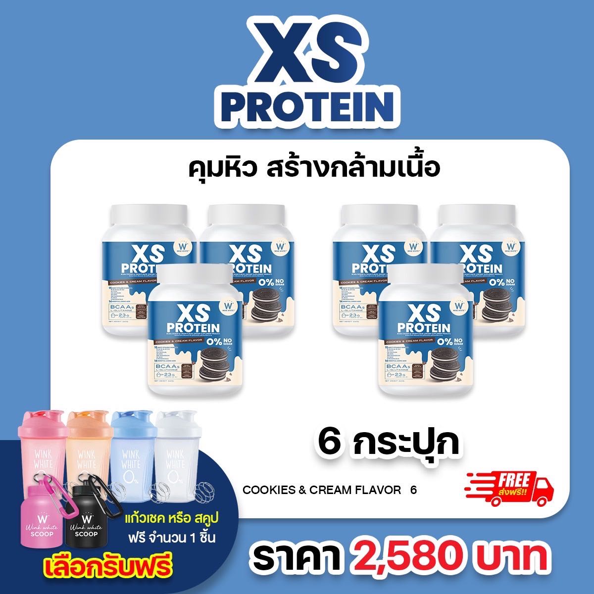 6 กระปุก โปรตีน คุกกี้แอนด์ครีม (แถมฟรี แก้วเชค/สคูป) WINK WHITE
