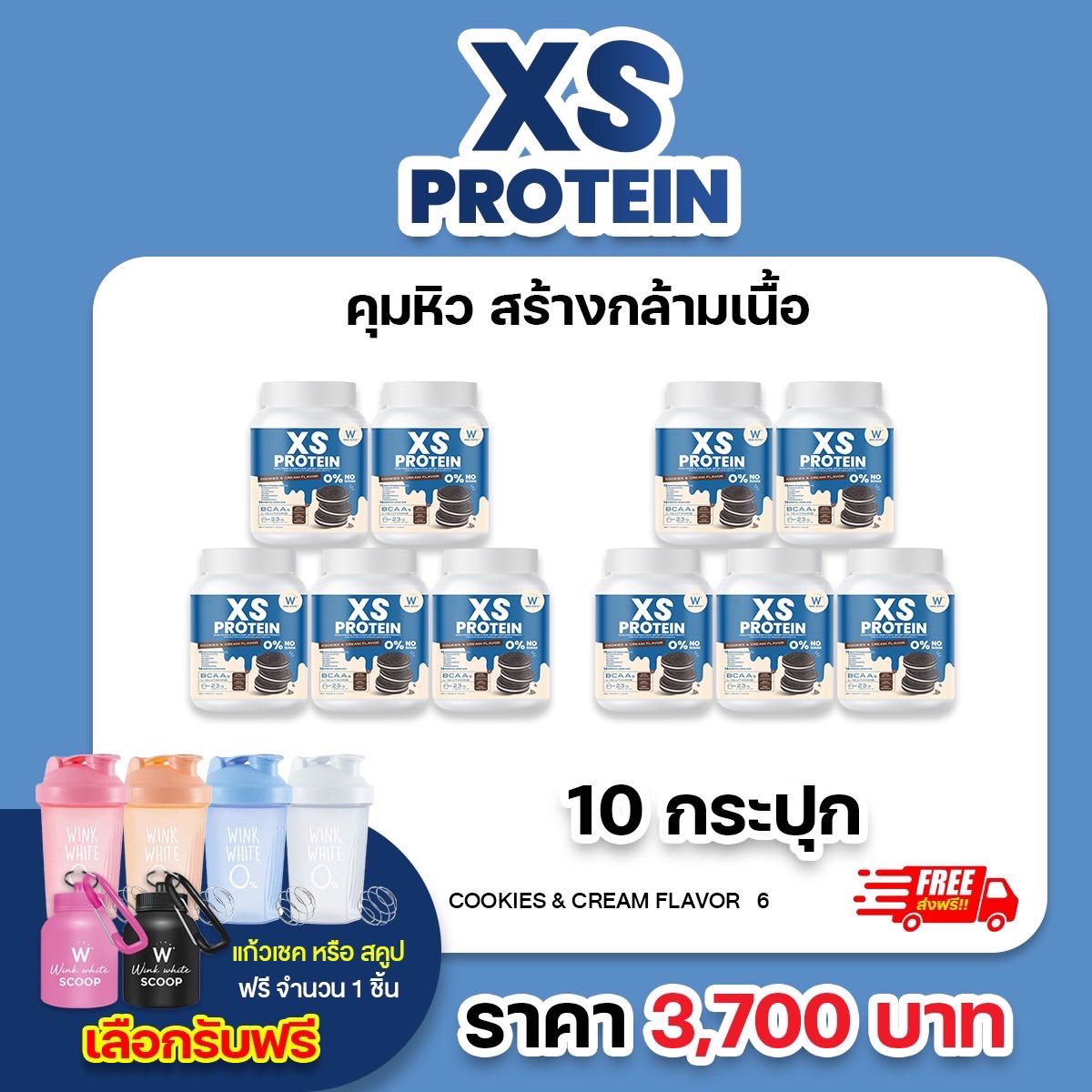 10 กระปุก โปรตีน คุกกี้แอนด์ครีม (แถมฟรี แก้วเชค/สคูป) WINK WHITE