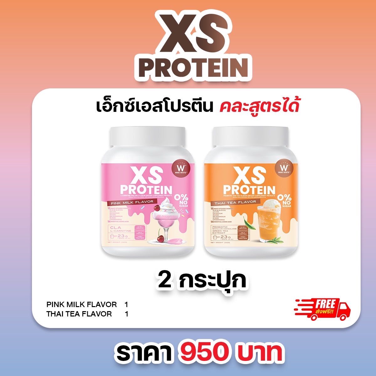 2 กระปุก โปรตีนนมชมพู + ชาไทย WINK WHITE