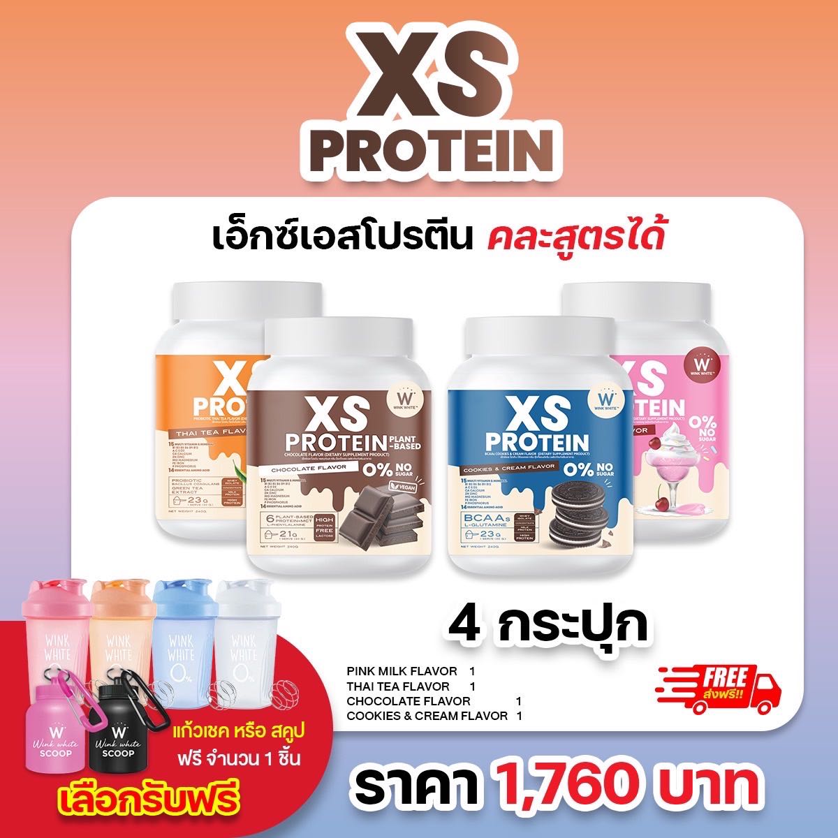 4 กระปุก โปรตีน ชาไทย+ช็อกโกแลต+คุกกี้แอนด์ครีม+นมชมพู (แถมฟรี แก้วเชค/สคูป) WINK WHITE