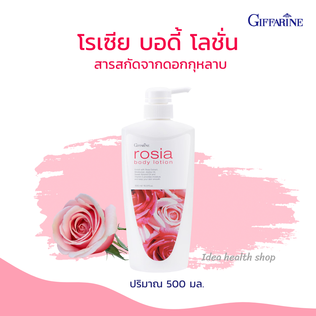 โลชั่นบำรุงผิวกาย กิฟฟารีน โลชั่นถนอมผิว บอดี้โลชั่น Giffarine Rosia Body Lotion โรเซียบอดี้โลชั่น