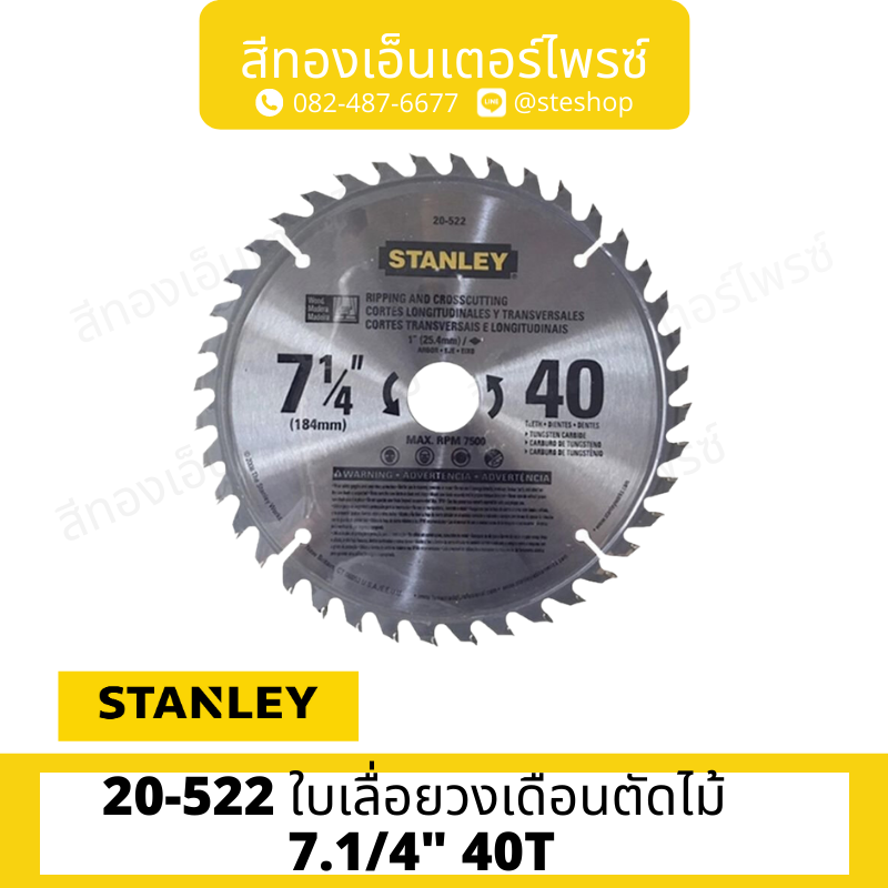 STANLEY #20-522 ใบเลื่อยวงเดือนตัดไม้ 7-1/4 นิ้ว 40T