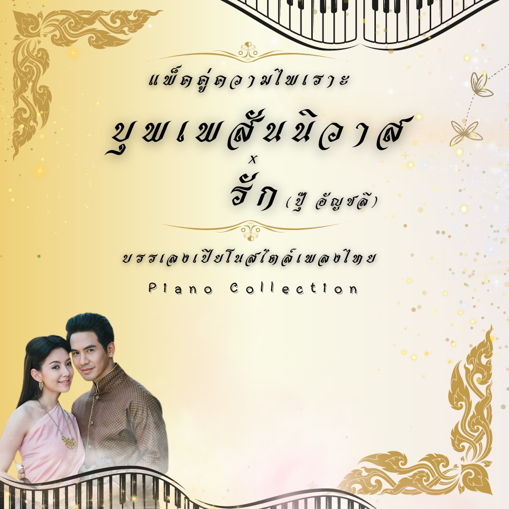 คอร์สแพ็คคู่เปียโนสไตล์ไทย บุพเพสันนิวาส + รัก (ปุ๊ อัญชลี)