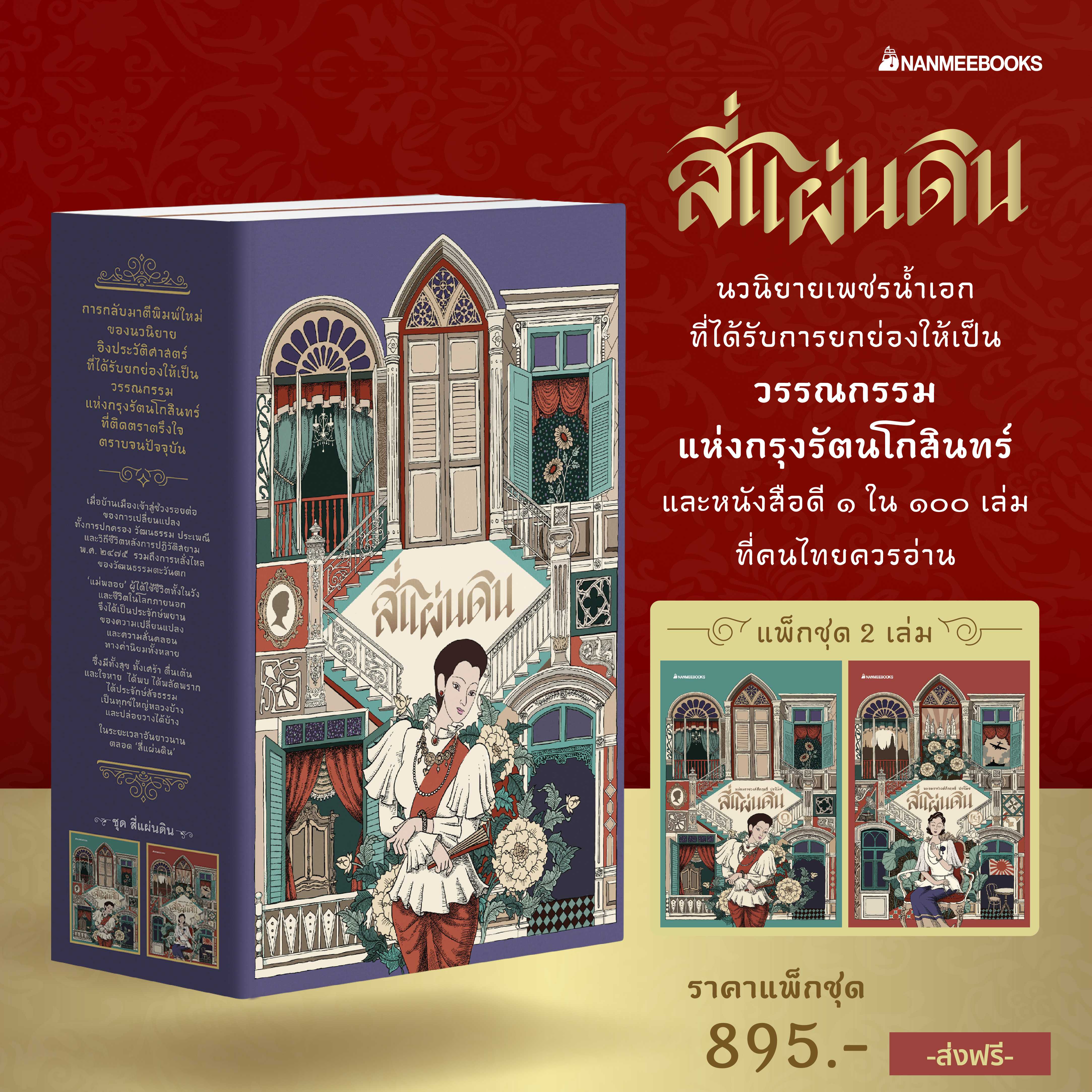 แพ็กชุด สี่แผ่นดิน (2เล่มจบ)