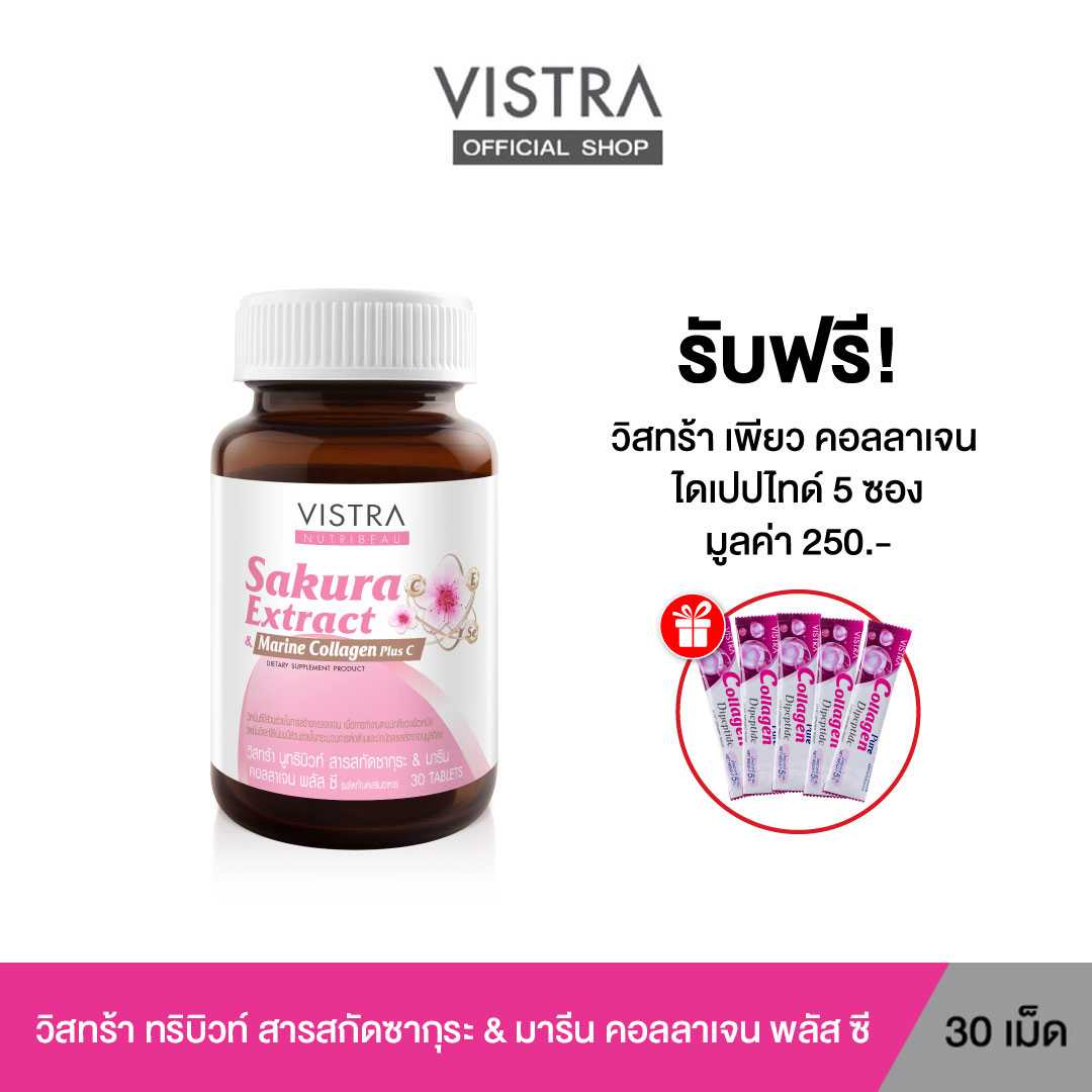 VISTRA NUTRIBEAU SAKURA EXTRACT & MARINE COLLAGEN PLUS C 30 เม็ด  ฟรี Vistra pure collagen 5 ซอง