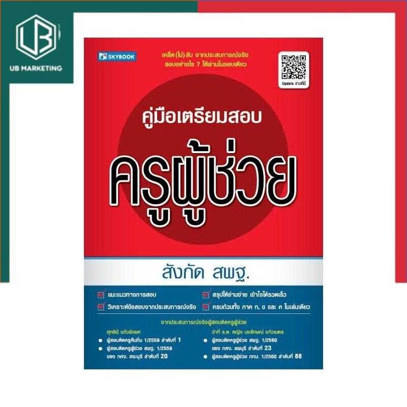 สอบครูผู้ช่วย สังกัด สพฐ. ล่าสุด คู่มือเตรียมสอบ พร้อมเฉลย หนังสือสอบบรรจุข้าราชการ Skybook สกายบุ๊ค