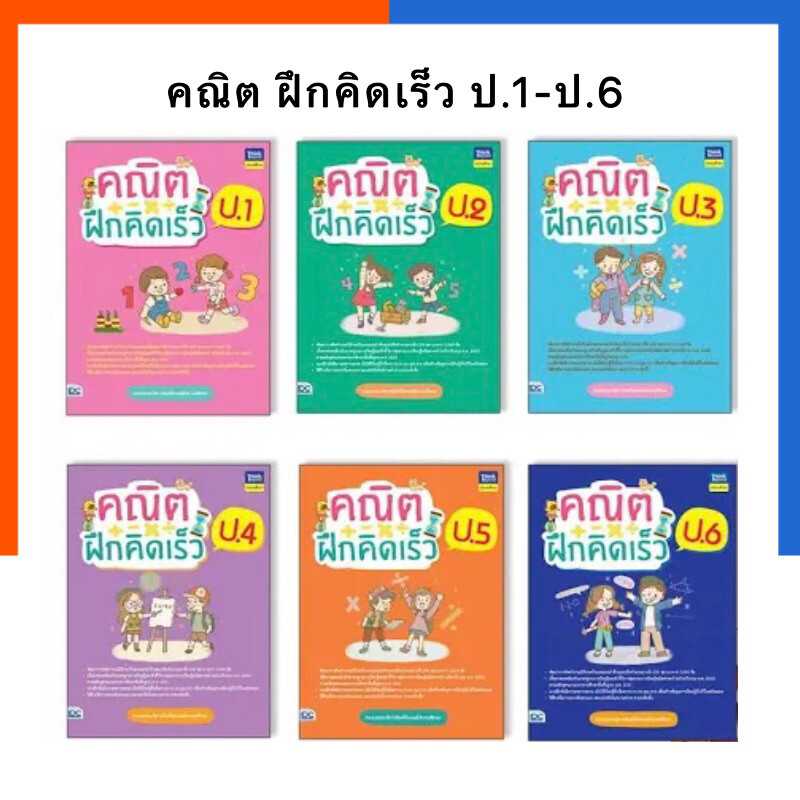 คณิต ฝึกคิดเร็ว ป.1-ป.6 ปรับปรุงล่าสุด หนังสือ ฝึกคิดเลขเร็ว แบบฝึกหัด IDC Thinkbeyond US.Station