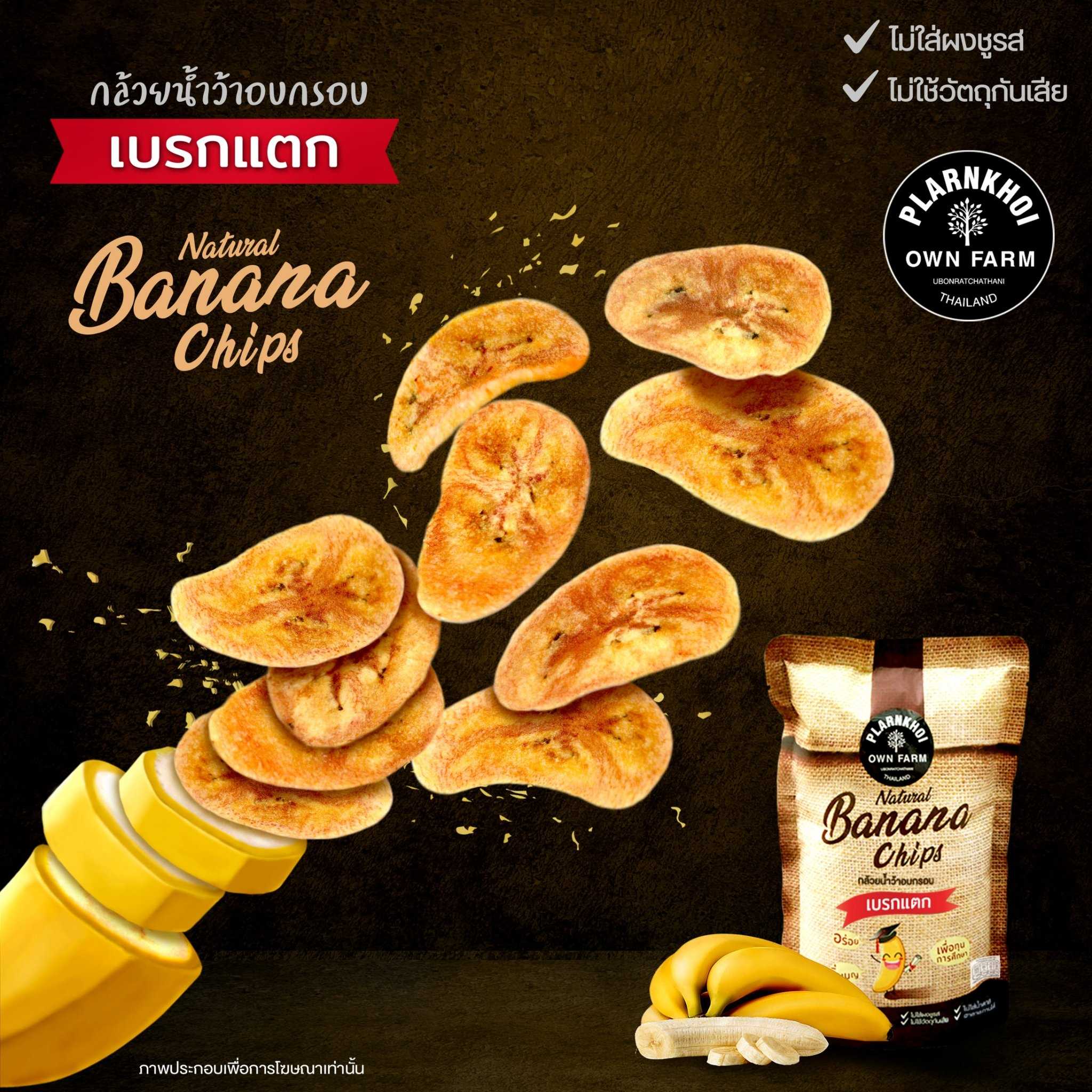 กล้วยน้ำว้าอบกรอบเบรกแตก