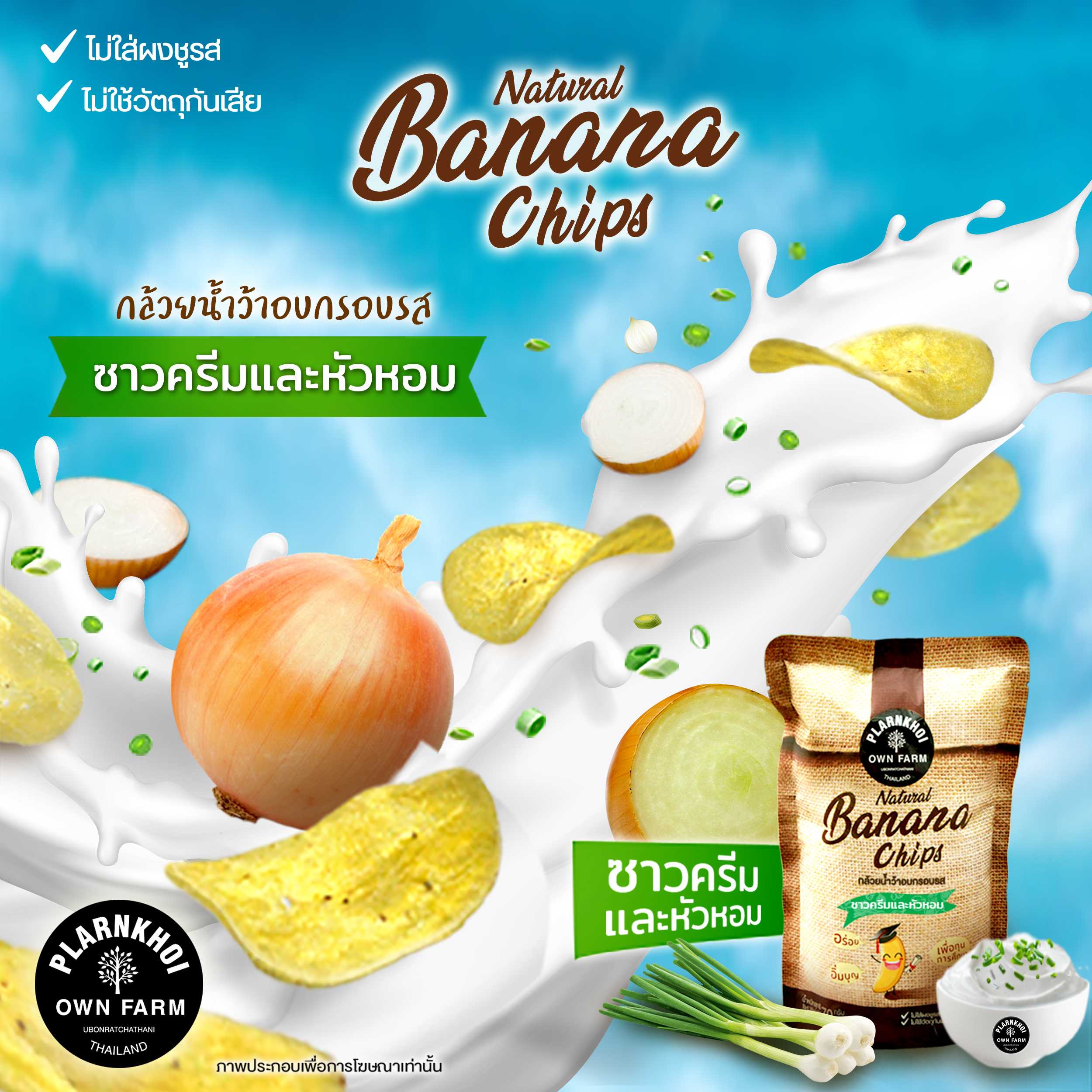 กล้วยน้ำว้าอบกรอบรสซาวครีมและหัวหอม