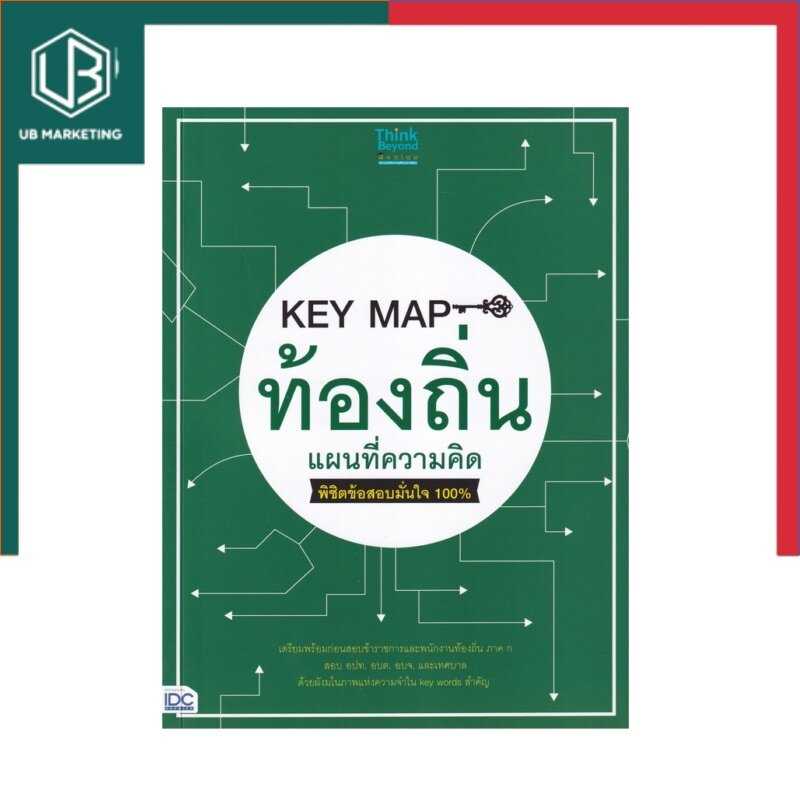 Key Map สอบท้องถิ่น แผนที่ความคิด หนังสือ พิชิตข้อสอบมั่นใจ 100% IDC ThinkBeyond ไอดีซี