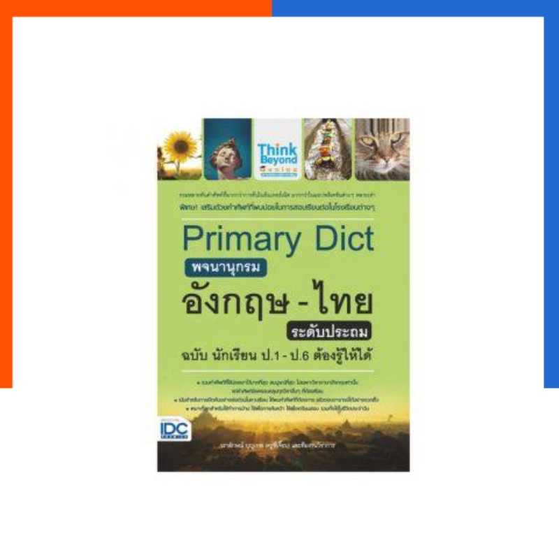 Primary Dict พจนานุกรม อังกฤษ-ไทย ระดับประถม ฉบับนักเรียน ป.1-ป.6 ต้องรู้ให้ได้ IDC ThinkBeyond