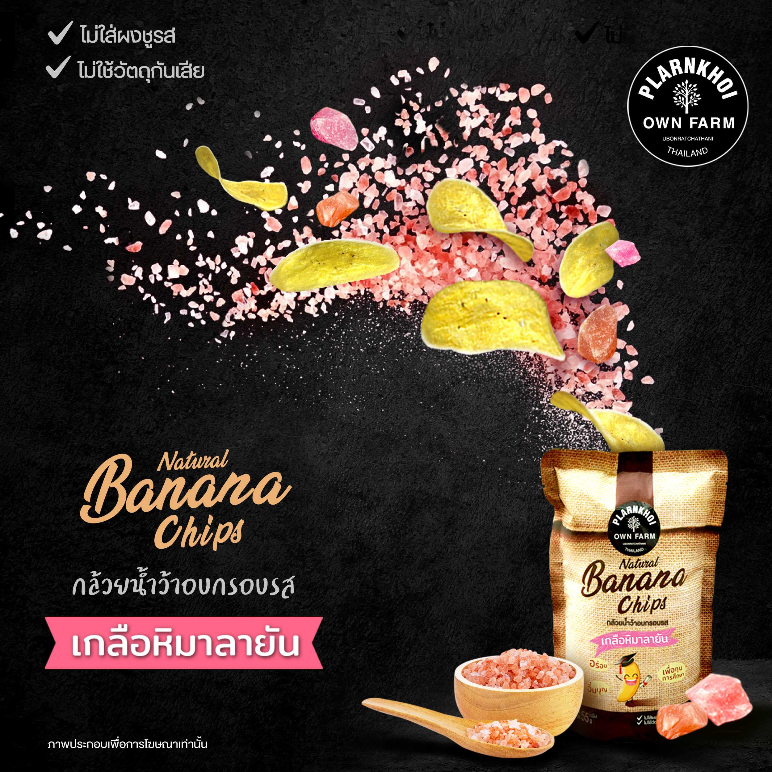 กล้วยน้ำว้าอบกรอบรสเกลือหิมาลายัน