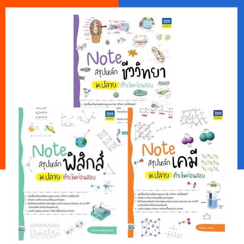 Note เคมี Note ฟิสิกส์ Note ชีววิทยา หนังสือ สรุปหลัก ม.ปลาย ติวเข้มกาอนสอบ ม.4-6 IDC ThinkBeyond