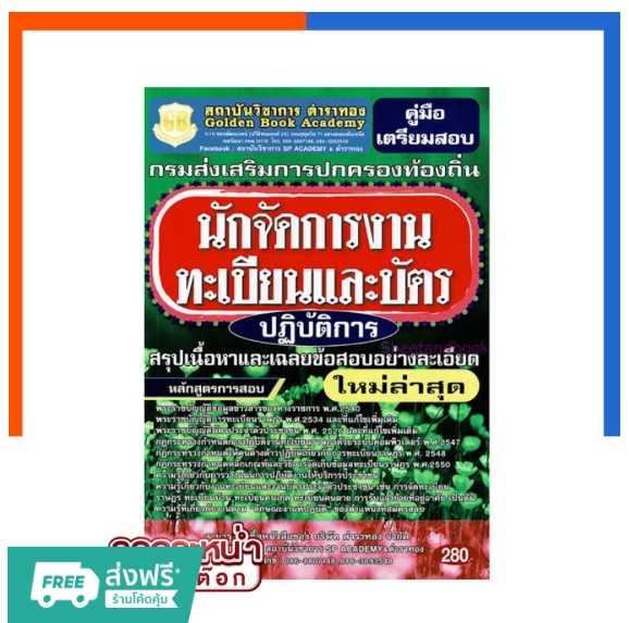 นักจัดการงานทะเบียนและบัตรปฏิบัติการ สรุปเนื้อหาและเฉลยข้อสอบอย่างละเอียด ใหม่ล่าสุด