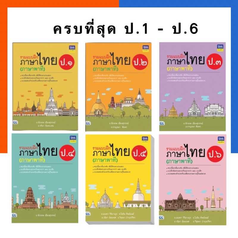 รวมแบบภาษาไทย(ภาษาพาที) ป.1-ป.6 ครบทุกเล่ม มีเฉลยในเล่ม IDC ThinkBeyond หนังสือ