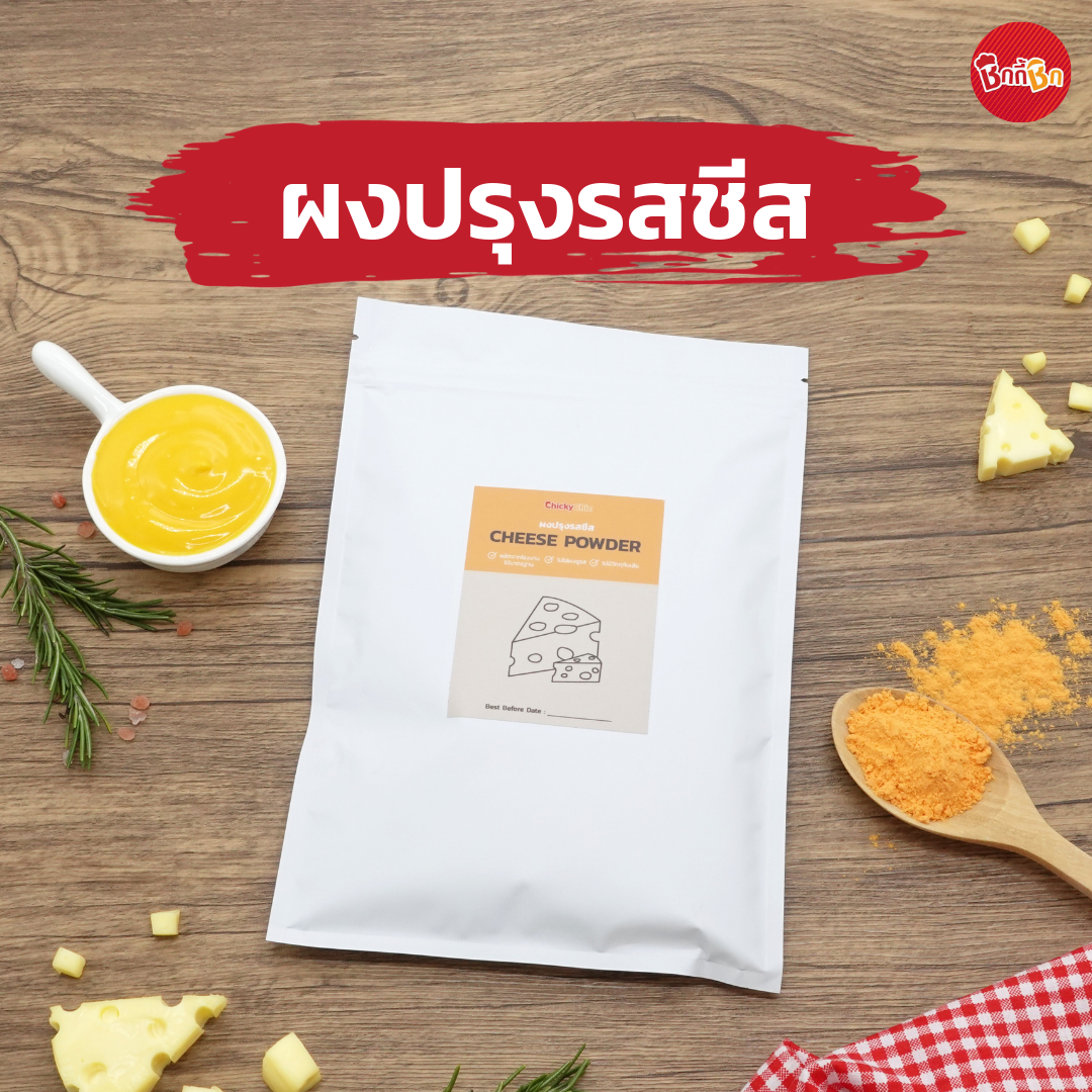 ผงปรุงรสชีส - Cheese Powder (ผงคลุก ผงเขย่า)(เคี้ยวเพลิน กินเพลิน)