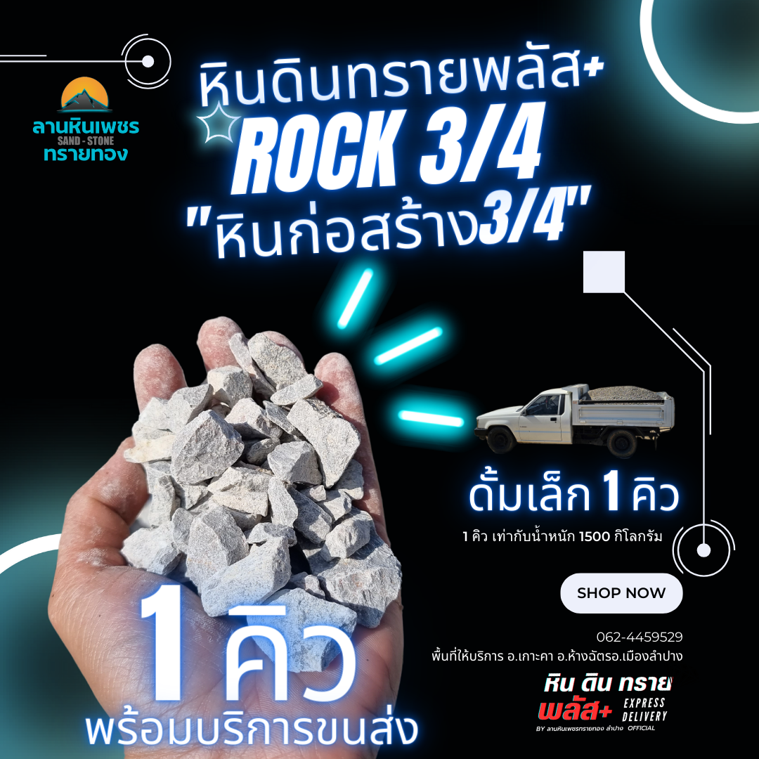 หินก่อสร้าง 3/4(1 คิว)รถดั้มเล็ก (รัศมีขนส่งไปกลับไม่เกิน 20 กม. จากลานสต็อกหินทราย)
