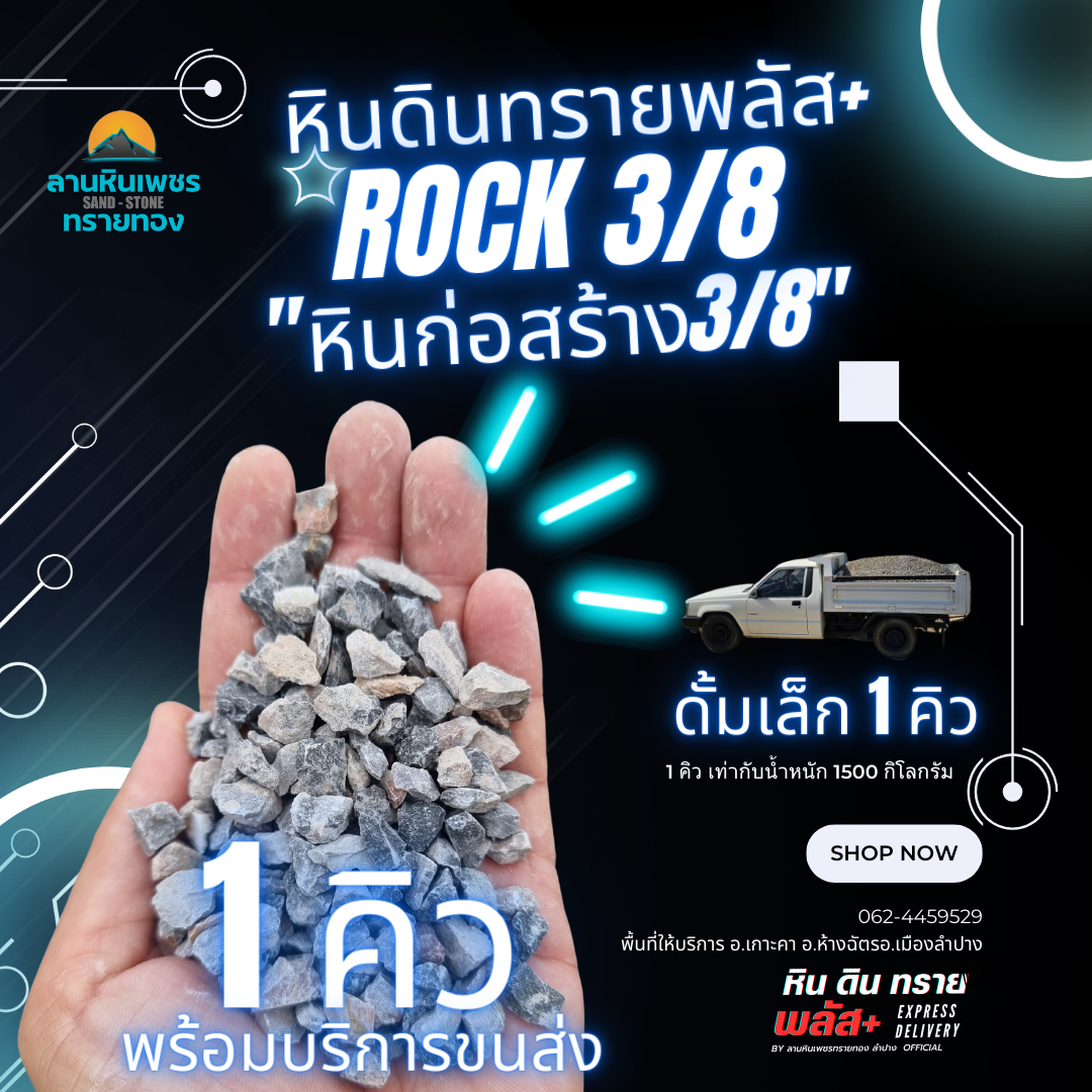 หินก่อสร้าง 3/8(1คิว)รถดั้มเล็ก (รัศมีขนส่งไปกลับไม่เกิน 20 กม. จากลานสต็อกหินทราย)