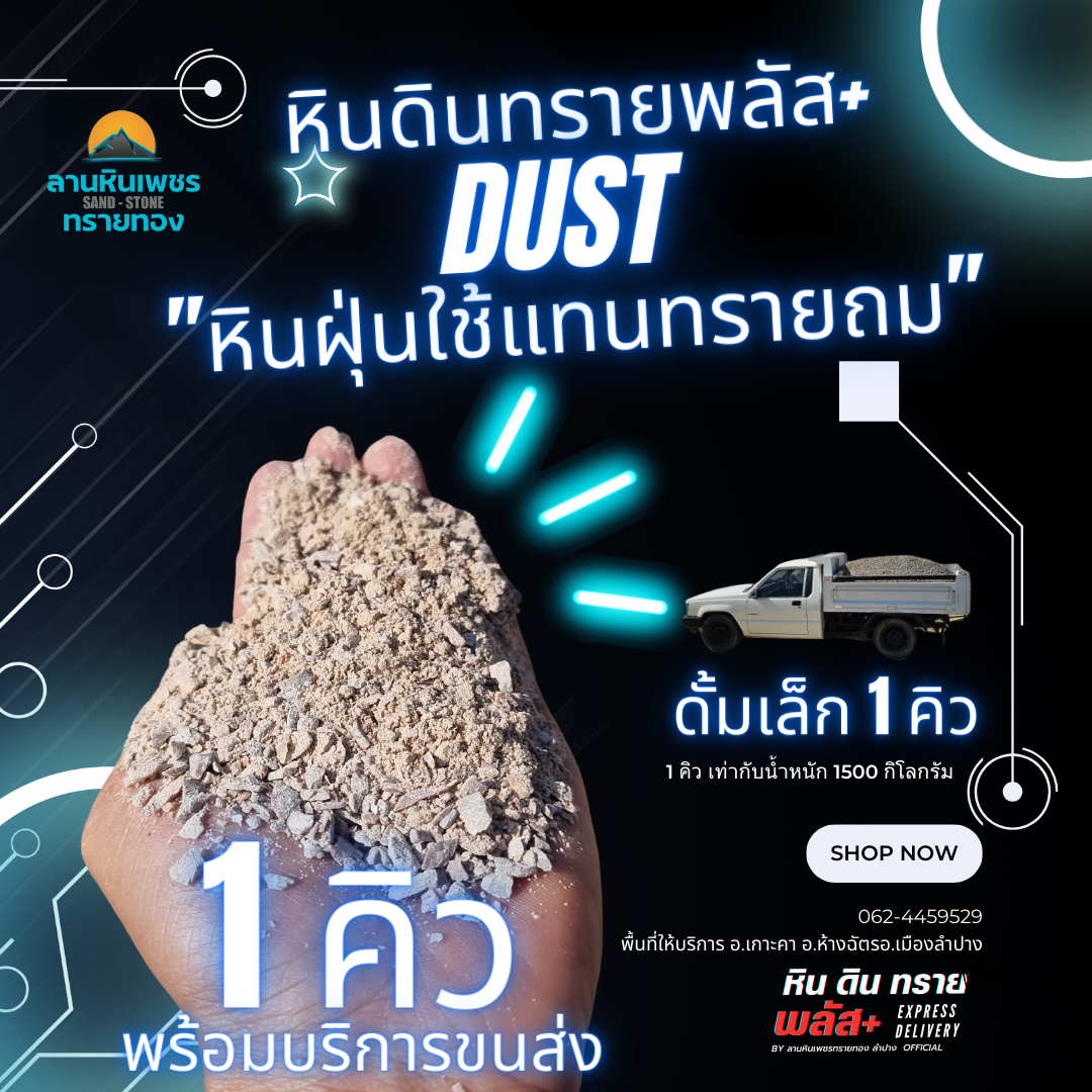 หินฝุ่น ( 1 คิว )รถดั้มเล็ก (รัศมีขนส่งไปกลับไม่เกิน 20 กม. จากลานสต็อกหินทราย)