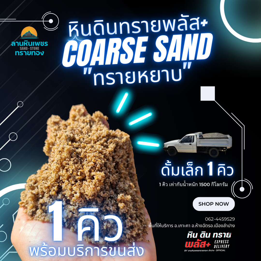 ทรายหยาบ ( 1 คิว )รถดั้มเล็ก (รัศมีขนส่งไปกลับไม่เกิน 20 กม. จากลานสต็อกหินทราย)