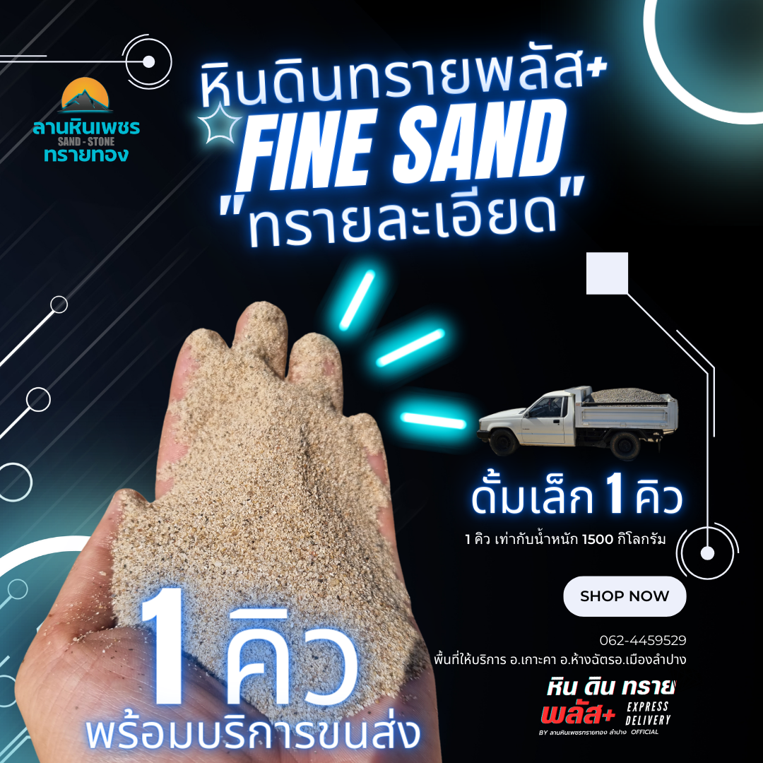 ทรายละเอียด (1 คิว )รถดั้มเล็ก (รัศมีขนส่งไปกลับไม่เกิน 20 กม. จากลานสต็อกหินทราย)