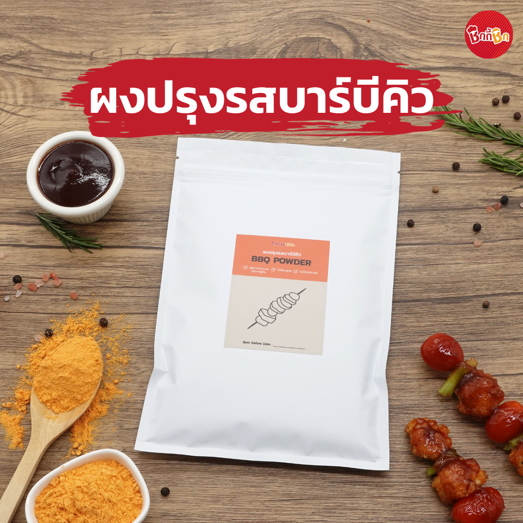 ผงปรุงรสบาร์บีคิว - BBQ Powder (ผงคลุก ผงเขย่า)(เคี้ยวเพลิน กินเพลิน)