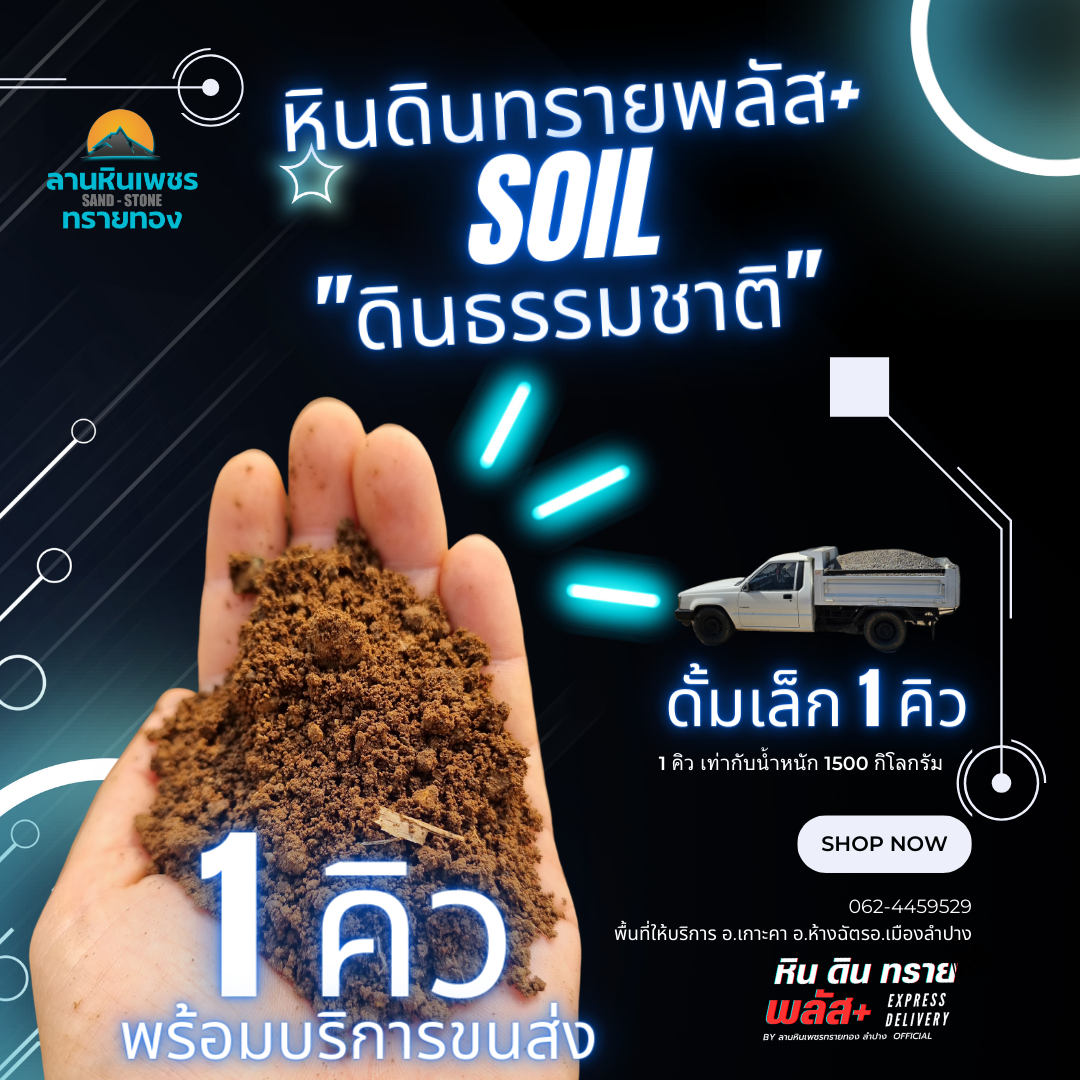 ดิน ( 1 คิว )รถดั้มเล็ก (รัศมีขนส่งไปกลับไม่เกิน 20 กม. จากลานสต็อกหินทราย)