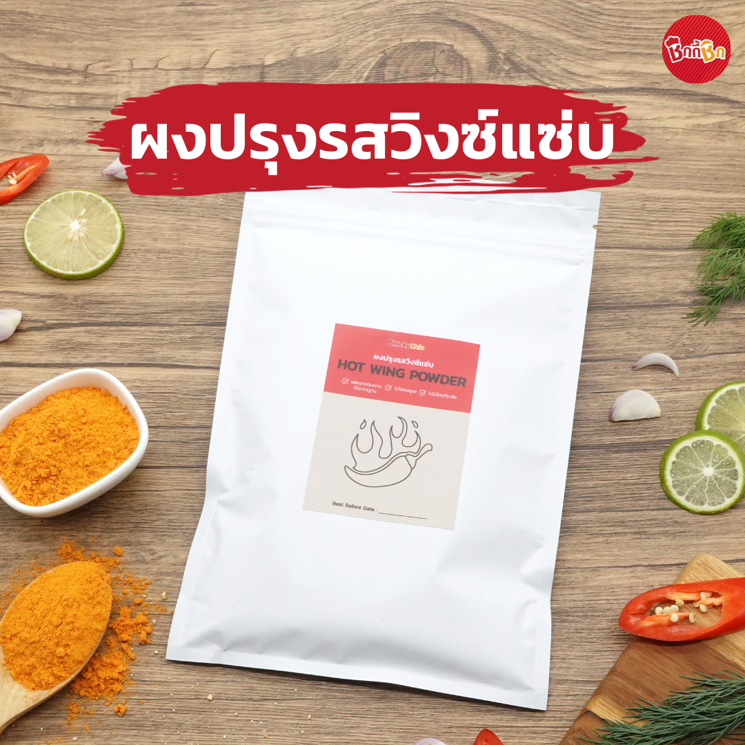 ผงปรุงรสวิงซ์แซ่บ - Hot Wing Powder (ผงคลุก ผงเขย่า)(เคี้ยวเพลิน กินเพลิน)