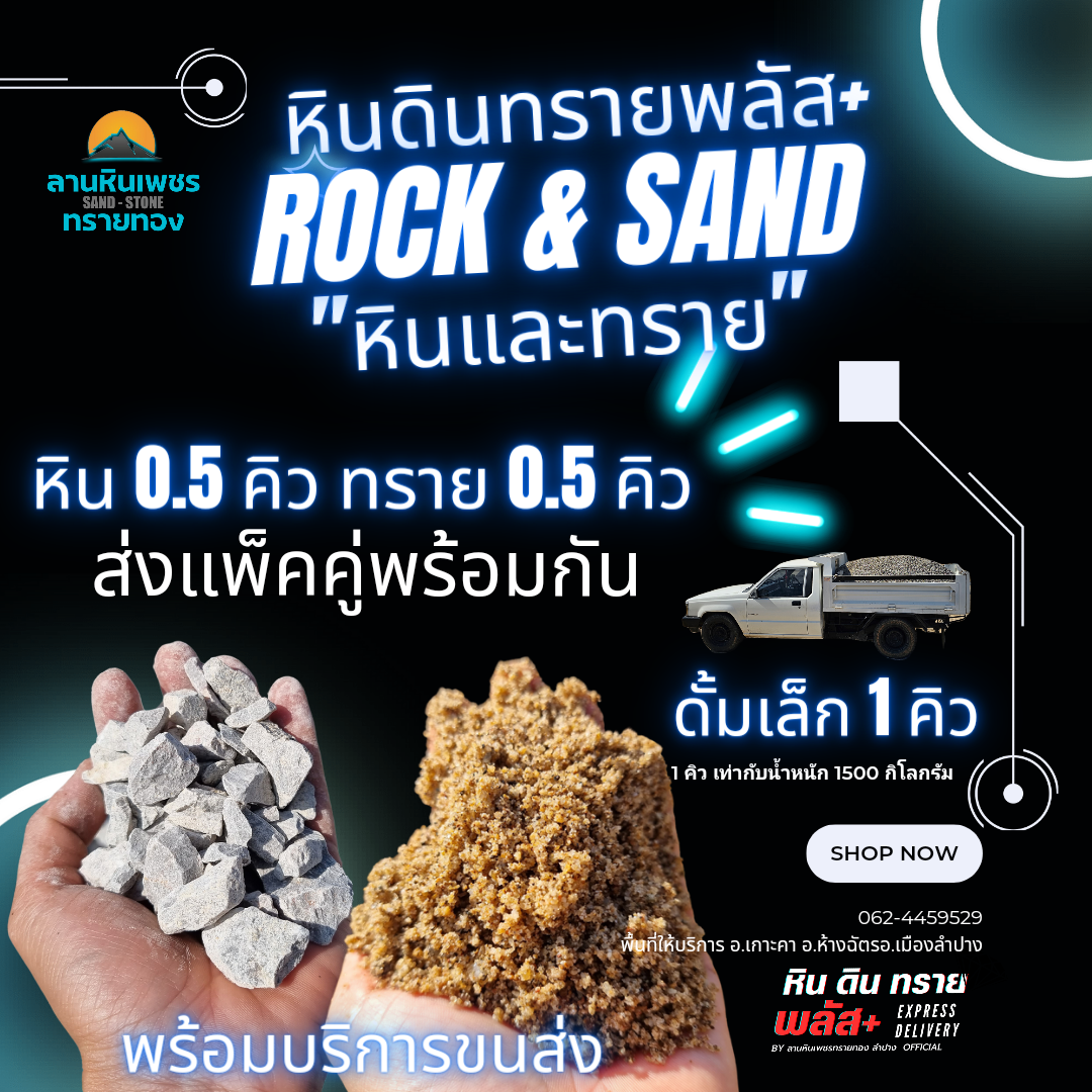 หินทรายแพ็คคู่ 1 คิว รถดั้มเล็ก (รัศมีขนส่งไปกลับไม่เกิน 20 กม. จากลานสต็อกหินทราย)