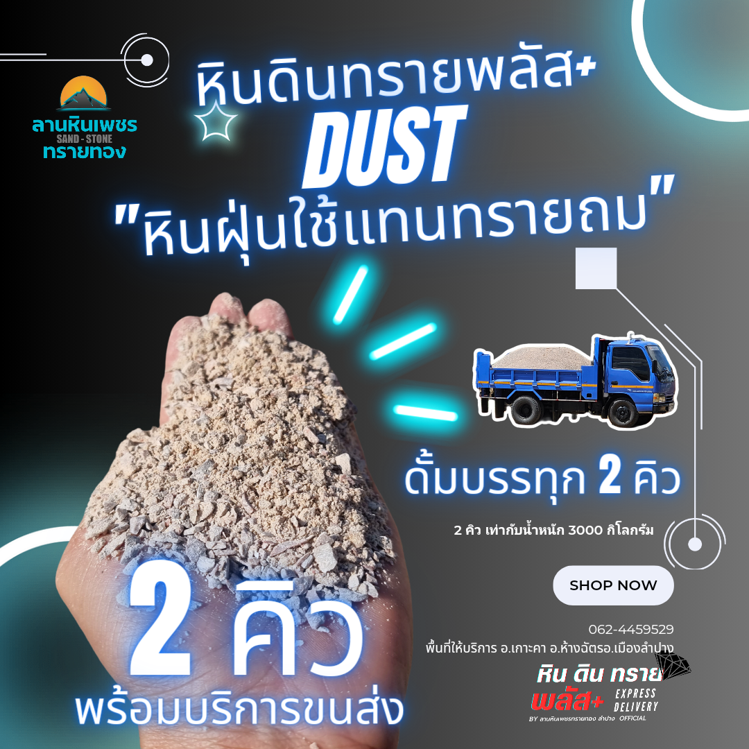 หินฝุ่น(2คิว)รถดั้มกลาง (รัศมีขนส่งไปกลับไม่เกิน 20 กม. จากลานสต็อกหินทราย)