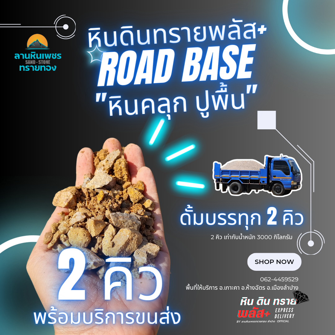 หินคลุกC(2คิว)รถดั้มกลาง (รัศมีขนส่งไปกลับไม่เกิน 20 กม. จากลานสต็อกหินทราย)
