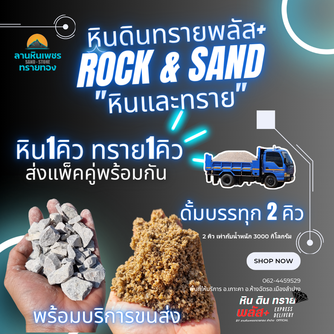 หินทรายแพ็คคู่(2คิว)รถดั้มกลาง (รัศมีขนส่งไปกลับไม่เกิน 20 กม. จากลานสต็อกหินทราย)