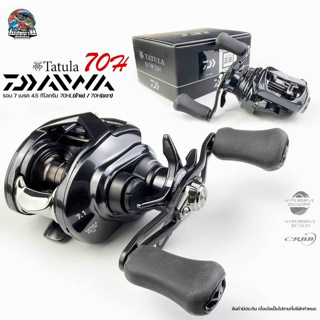 ( NEW พร้อมใบรับประกัน ) รอกหยดน้ำ Daiwa TATULA SV TW 70H รอกที่ใชังานไดัครอบคลุม หมุนซ้าย/ขวา