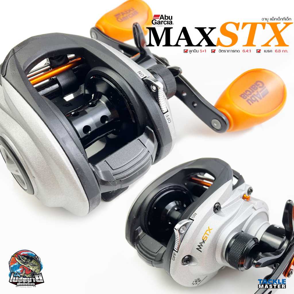 { NEW แท้มีใบรับประกัน!! } รอกหยดน้ำ ABU GARCIA MAX STX รอบ 6.4:1 แขนหมุนคอมแพ็ต โค้งเว้าเข้ารูป