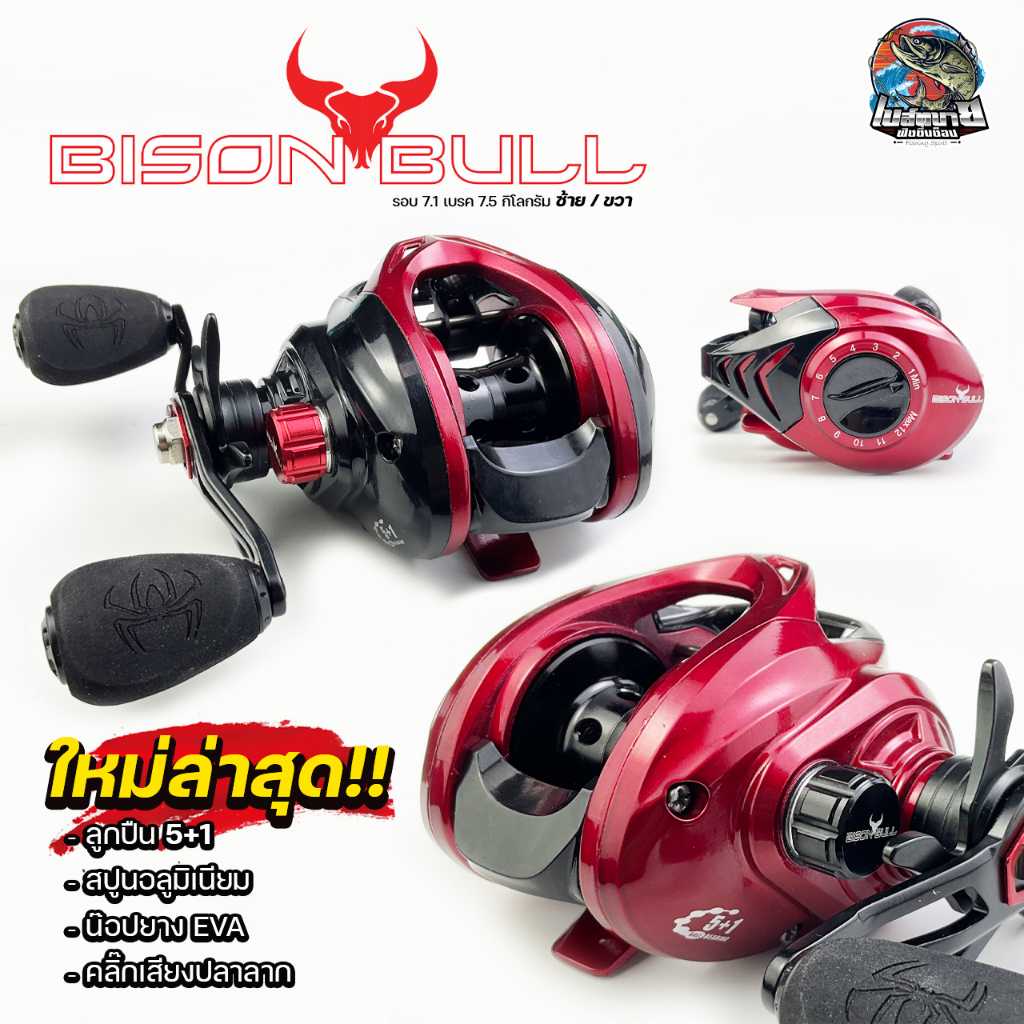 รอกตกปลา หยดน้ำ รอกเบท Biosn Bull รอบ 7.1:1 คลิ๊กเสียงปลาลาก หมุนลื่น สมูท เหมาสำหรับตีเหยื่อปลอม