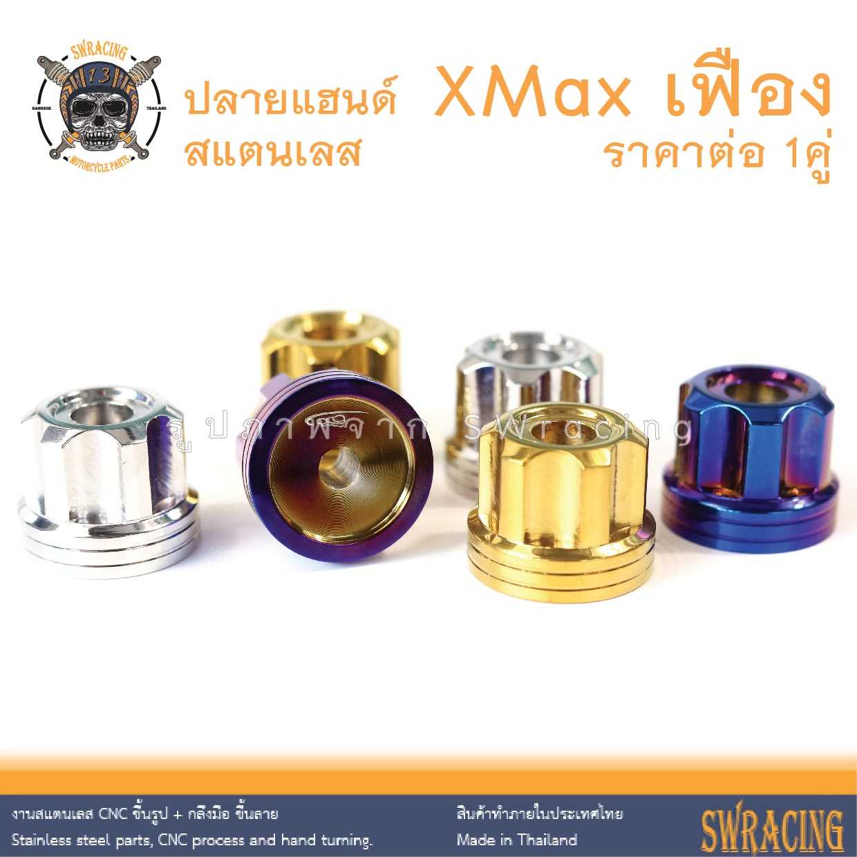 ปลายแฮนด์ สแตนเลส XMax หัวเฟือง ราคาขายต่อ 1 คู่