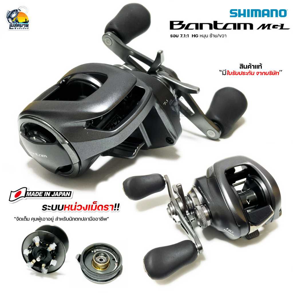 { ของแท้ มีใบรับประกัน!! } รอกหยดน้ำ Shimano Bantam MGL HG รอบ 7.1:1 ของแท้ 100 % Made in Japan