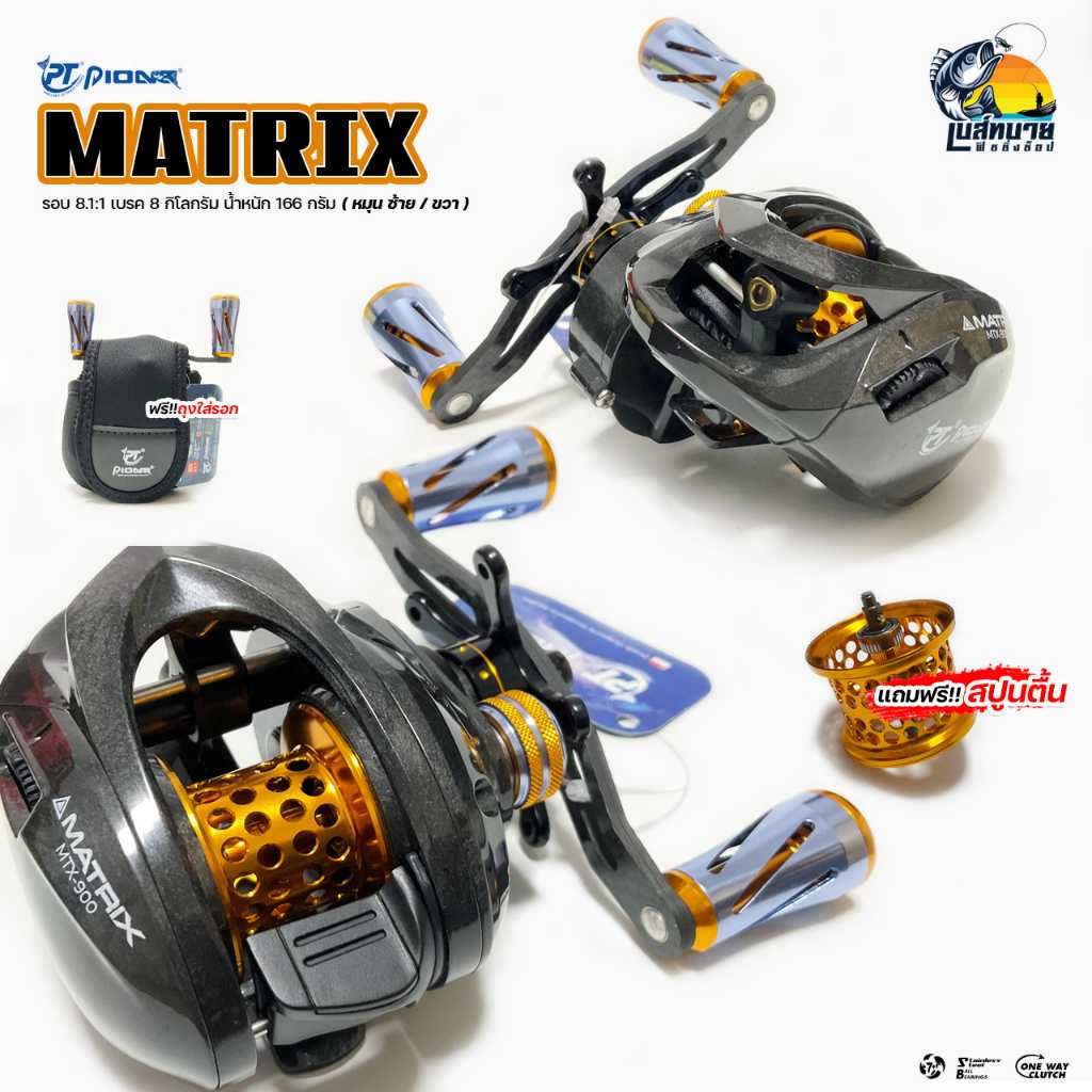 NEW!! รอกหยดน้ำ Pioneer MATRIX ( แมทริก ) รอบ 8 มาพร้อม 2 สปูน ผ้าเบรคคาร์บอนไฟเบอร์ ระบบคลิ๊กเสียง