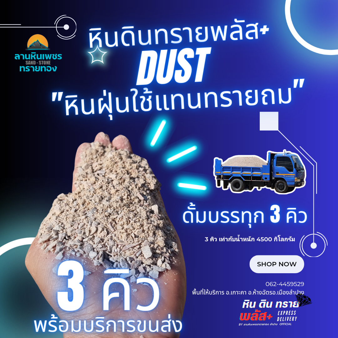 หินฝุ่น(3คิว)รถดั้มกลาง (รัศมีขนส่งไปกลับไม่เกิน 20 กม. จากลานสต็อกหินทราย)