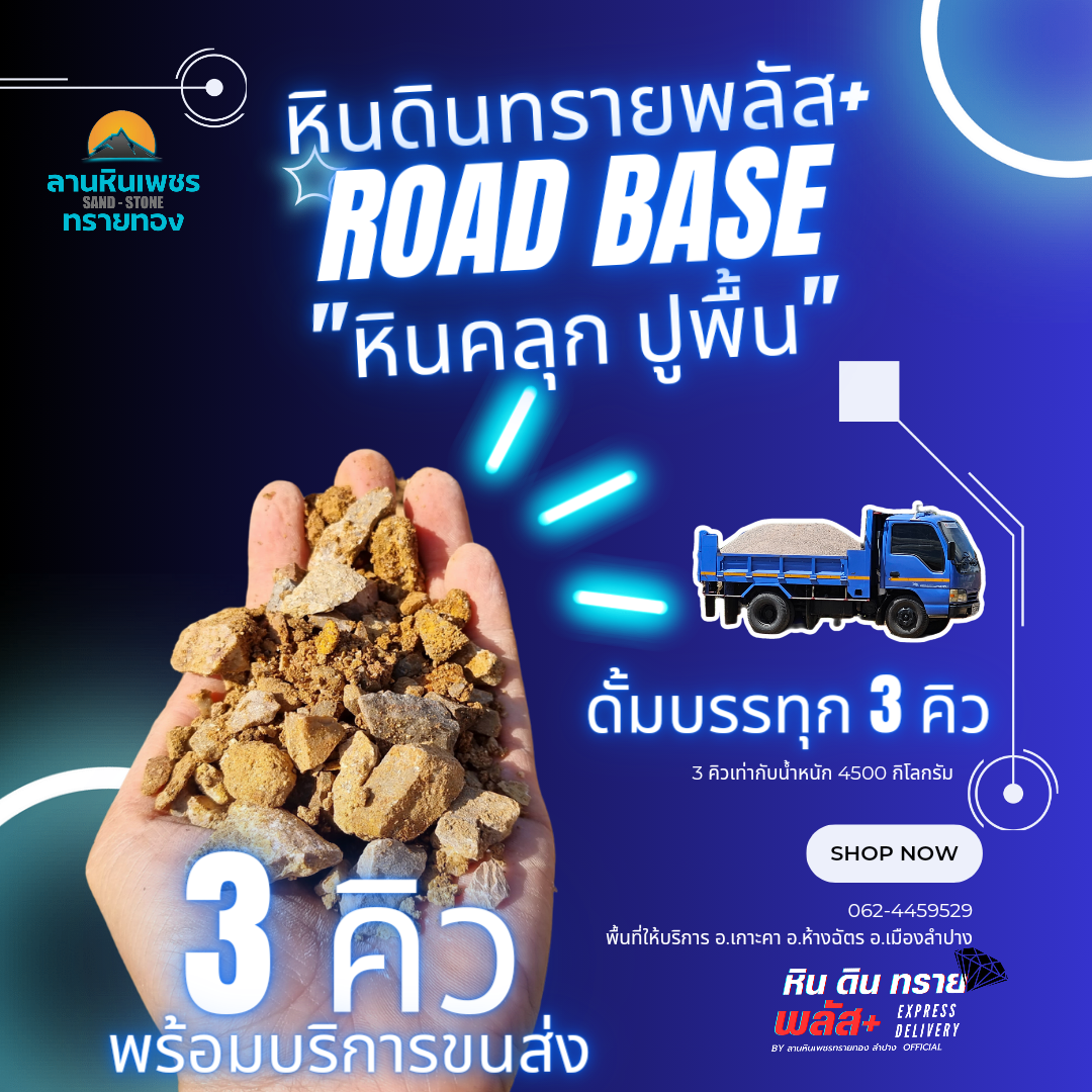หินคลุกC(3คิว)รถดั้มกลาง (รัศมีขนส่งไปกลับไม่เกิน 20 กม. จากลานสต็อกหินทราย)