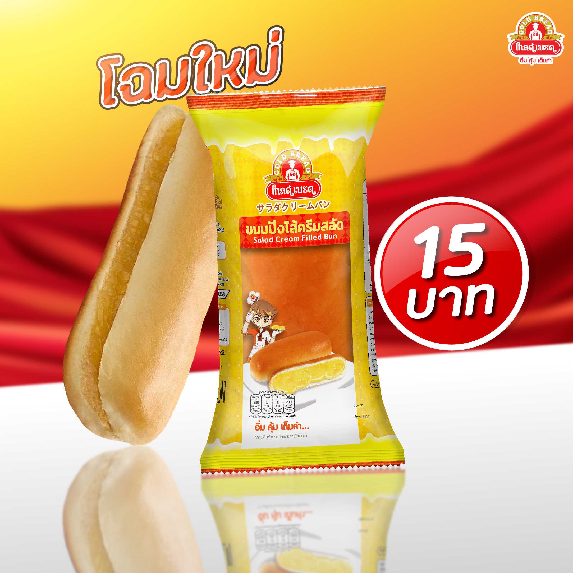 ขนมปังไส้ครีมสลัด