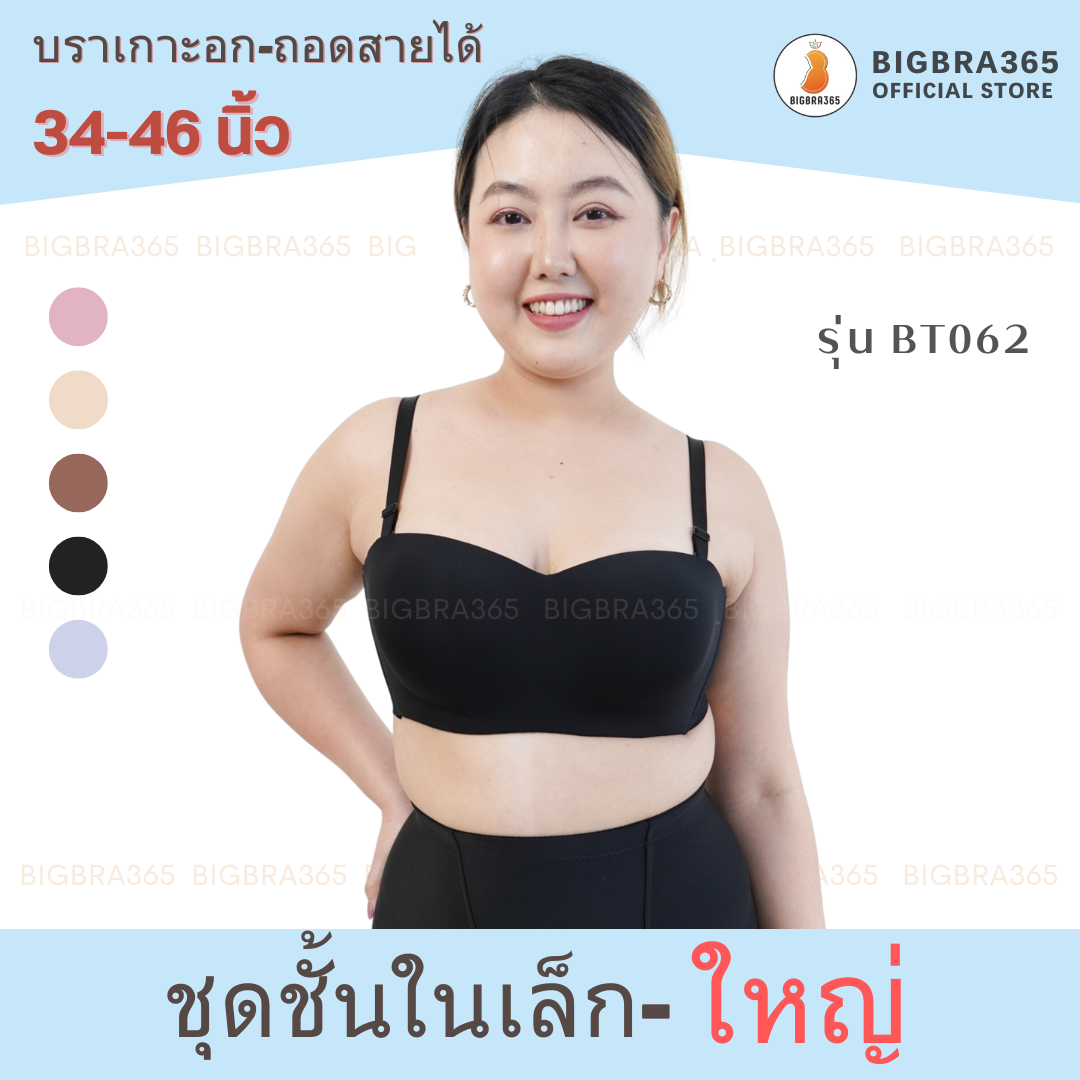 Bigbra365 รหัส BT062  พร้อมส่ง อก34-46นิ้ว เสื้อในเกาะอก ไร้ขอบมีโครง #พร้อมส่ง