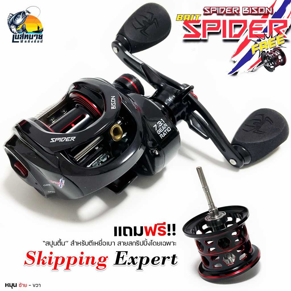 รอกหยดน้ำ Spider Bison SKPPING ( สไปเดอร์สกิ๊บปิ้ง) หมุน ซ้าย/ขวา รอบ 7.3:1 ฟรีสปูนตื้น