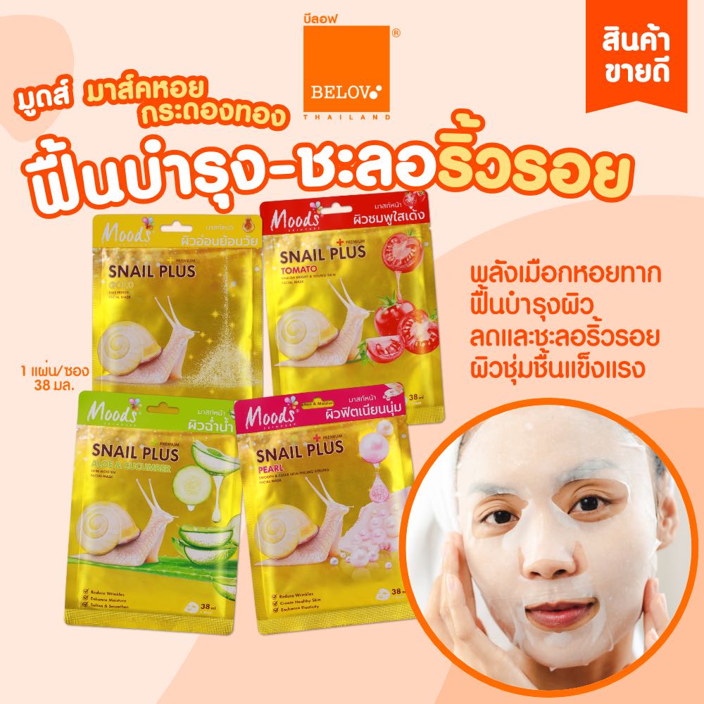 [แพ็คเกจใหม่] มาสก์หน้า มูดส์ มาส์ค หอยกระดองทอง 4 สูตร