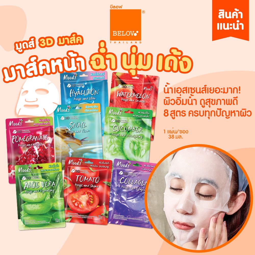 มูดส์ 3D มาสก์ 8 สูตร  1 กล่อง มี 10 ซอง คละสูตรได้