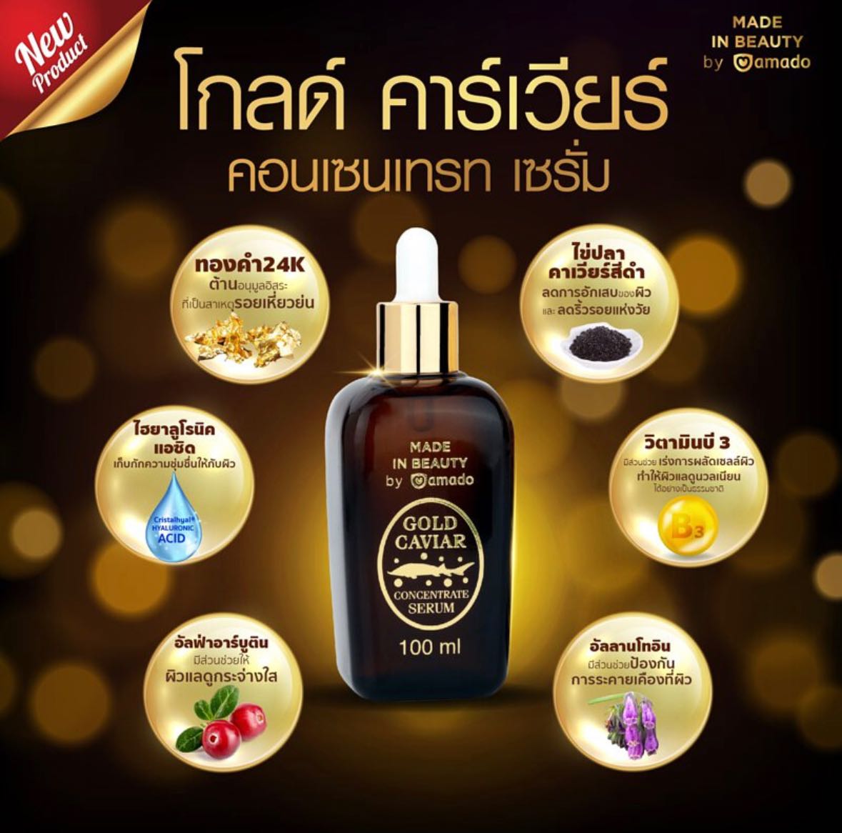 Amado Gold caviar serum อมาโด้โกลด์คาเวียร์เซรั่ม 100ml.