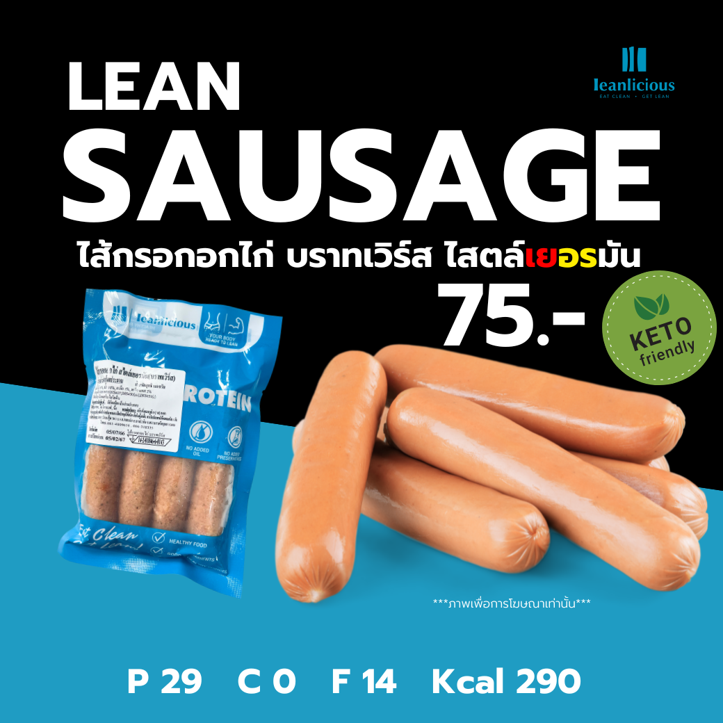 อาหารคลีน Leanlicious ไส้กรอกอกไก่ Lean Sausage โปรตีนสูง คีโตทานได้ : สไตล์เยอรมัน (บราทเวิร์ส)