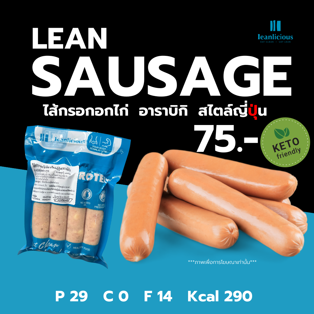อาหารคลีน Leanlicious ไส้กรอกอกไก่ Lean Sausage โปรตีนสูง คีโตทานได้ : สไตล์ญี่ปุ่น (อาราบิกิ)
