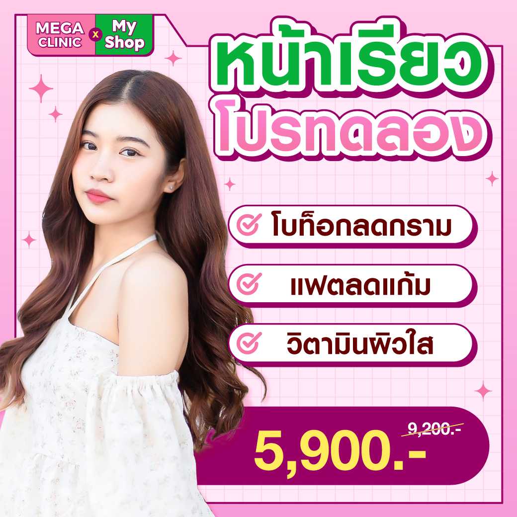 💗หน้าเรียว โปรทดลอง MEGA CLINIC เมกะคลินิก